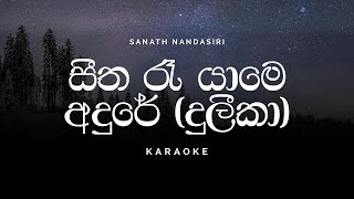 Seetha Re Yame (සීත රෑ යාමෙ අදුරේ) Karaoke by Sanath Nandasiri (දුලීකා)