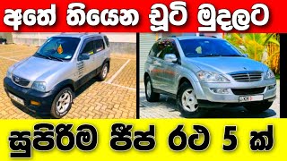 Vehicle for sale in Sri lanka | low budget jeep for sale | jeep for sale | low price vehicle | Japan