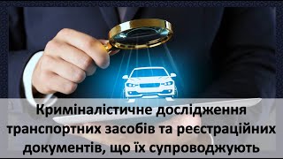 Сектор криміналістичного дослідження транспортних засобів і реєстраційних документів