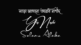 আরবী নাশীদ।|| Ya nabi salam alaika. Islamic song text status video||black screen gojol video  video