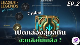 LOL WildRift : เปิดกล่องสุ่มสกิลที่ดองไว้ 7 กล่อง งานนี้จะเกลือ หรือไม่ มาดูกัน!