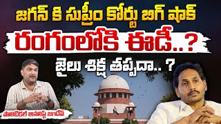 Supreme Court Cancel YS Jagan Bail | YS Jagan Went To Jail..? | RED TV Talkies