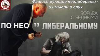 Фашиствующие неолибералы   их мысли в слух