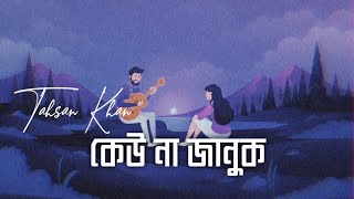 Keu Na Januk || কেউ না জানুক || Tahsan Khan || Slowed & Reverb || SR Lofi Vibes