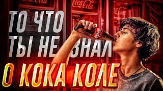 10 фактов о Кока Коле | Кока Кола | Coca-Cola | История Кока Колы