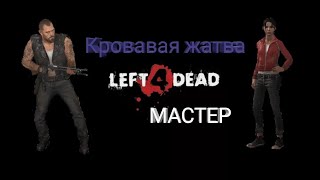 Left 4 Dead | Кровавая Жатва (Мастер)