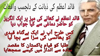 quaid e azam ki zahanat ke dilchasp waqiat| quaid e azam ke dilchasp waqiat| quaid e azam ke waqiat