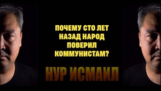 ПОЧЕМУ СТО ЛЕТ НАЗАД НАРОД ПОВЕРИЛ КОММУНИСТАМ?