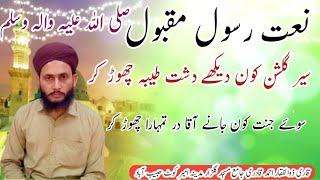 Naat Rasool Maqbool Sair e gulshan kon daikhe سیر گلشن کون دیکھے دشت طیبہ چھوڑ کر نعت رسول مقبول