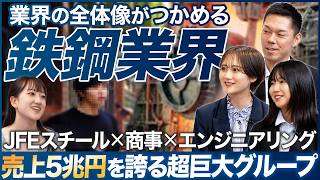 【業界研究】JFEグループ3社の人事が語る鉄鋼業界が面白い【26卒】｜MEICARI（メイキャリ）Vol.1071