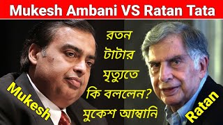 Mukesh Ambani VS Ratan Tata || রতন টাটার মৃত্যুতে কি বললেন ? মুকেশ আম্বানি || Ratan Tata Death