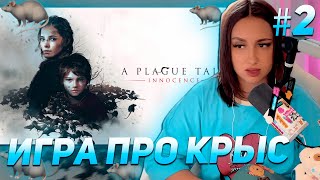 КСЮША КОБА ИГРАЕТ В A Plague Tale: Innocence ИГРА ПРО КРЫС | ПРОХОЖДЕНИЕ №2