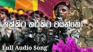 Army song| Thakkita tharikita wayanno| (😀තක්කිට තරිකිට වයන්නෝ)