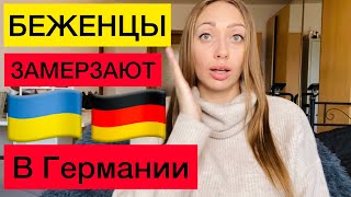 БЕЖЕНЦЫ ЗАМЕРЗАЮТ В ГЕРМАНИИ ⁉️Тяжёлые времена в Европе 😳🇺🇦🇩🇪