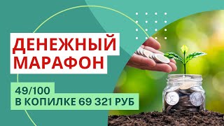 49 день ДЕНЕЖНОГО МАРАФОНА | мои дополнительные доходы