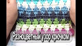 Разноцветный узор крючком Crochet pattern For bags, plaid, children's skirt or cardigan, vest.