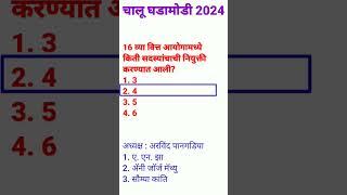 Chalu Ghadamodi 2024 । Current Affairs Marathi 2024 ।