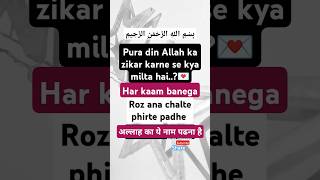 🤲Pura din Allah ka zikr karne se har kaam banega inshallah🤲 padhna ye hai💌 #status #quran #urdu #fyp