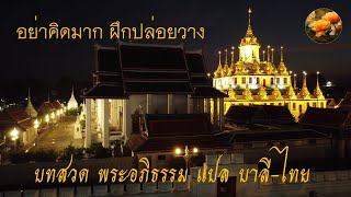 บทสวด พระอภิธรรม แปล บาลี ไทย ฟังแล้วปล่อยวาง มีสติในการใช้ชีวิต