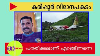 കരിപ്പൂർ വിമാന അപകടം ഞെട്ടിപ്പിക്കുന്ന വിവരങ്ങളുമായി മലപ്പുറം പ്രവാസി