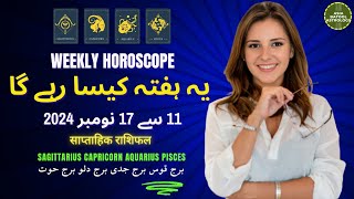 Weekly HOROSCOPE 11 Nov to 17 Nov |SAGITTARIUS|CAPRICORN|AQUARIUS|PISCES| یہ ہفتہ کیسا رہے گا