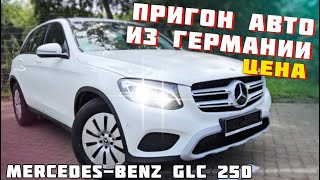 Mercedes-benz GLC 250🔥 Горячие предложения 🔥Купить автомобиль в Германии!! Цена на авто #мерседес