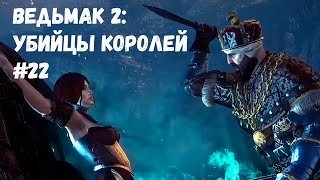 СНЯТИЕ ПРОКЛЯТИЯ! (Прохождение Ведьмак 2: Убийцы королей #22)