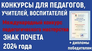 Конкурсы для педагогов в 2024 году. Международный конкурс педагогического мастерства «ЗНАК ПОЧЕТА»