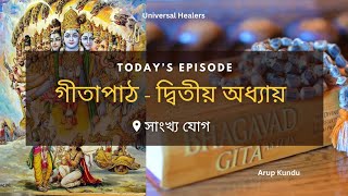 গীতা পাঠ। পদ্য গীতা - দ্বিতীয় অধ্যায়। সাংখ্য যোগ। Geeta Path Bengali । Arup Kundu।