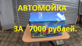 Мойка 280 Китай  за 7000 тысяч рублей.