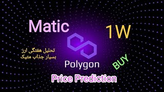 Matic (Polygon) price prediction, Buy time🔥, تحلیل ارز بسیار جذاب متیک