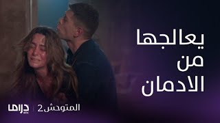 مسلسل المتوحش2| الحلقة 198 | جسور يعالج شاغلا