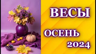 ВЕСЫ ОСЕНЬ 2024 - ТАРО ПРОГНОЗ ГОРОСКОП / ГАДАНИЕ / LIBRA ♎  AUTUMN 2024 - TAROT FORECAST /HOROSCOPE