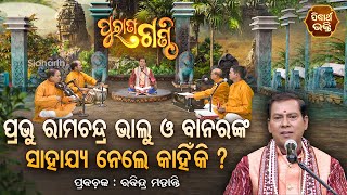 Purana Ganthi - ପୁରାଣ ଗଣ୍ଠି - EP-139 | ପ୍ରଭୁରାମ ଭାଲୁ ଓ ବାନର ସାହାର୍ଯ୍ୟ ନେଲେ କାହିଁକି ?Rabindra Mohanty