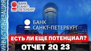 Банк Санкт-Петербург (BSPB). Отчет за 2Q 2023г. Есть ли еще потенциал?