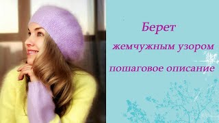 Берет жемчужным узором. Обзор пряжи. Описание. Схема убавок. Пошаговый МК.