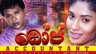 Sinhala joke | සමරේ අයියා |  ඩෝප් එකවුන්ටන් | Sinhaa Comedy