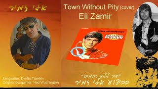 אלי זמיר Town Without Pity(cover)Eli Zamir