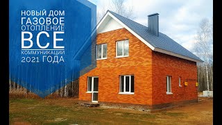 Обзор нового дома Октябрь 2021 года в Завьяловском районе.