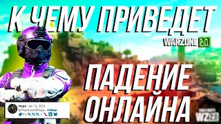 ОНЛАЙН ВАРЗОН 2 ИДЕТ КО ДНУ / РЕЙТИНГ MW 2 / WARZONE 2