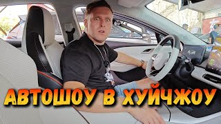 АВТОШОУ В ХУЙЧЖОУ, КИТАЙ