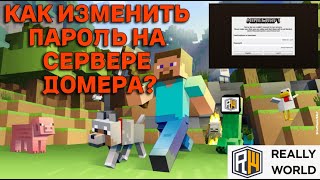 😱КАК ИЗМЕНИТЬ ПАРОЛЬ НА СЕРВЕРЕ ДОМЕРА. КАК ИЗМЕНИТЬ ПАРОЛЬ НА REALLYWORLD #майнкрафт #сервер #domer