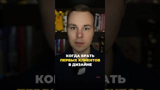 Когда брать первых клиентов дизайнеру?