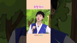 숲에서 발견한 말하는 우렁이 | 플레이앤조이, PlayNJoy