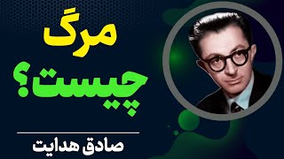 اگر مرگ نبود همه آرزویش را میکردند | بدون مرگ زندگی تلخ و ترسناک بود | صادق هدایت