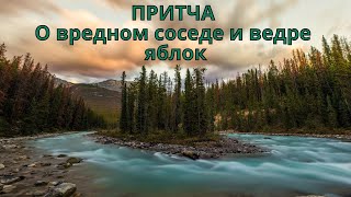 ПРИТЧА . О вредном соседе и ведре яблок. Мудрость веков.