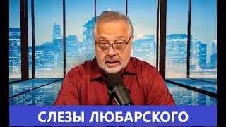 🔴 Слезы Любарского (тм) Это - Оскар!