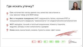 Юлия Сианто «Ресурс кончается слишком быстро? Ищем утечку в теле!»