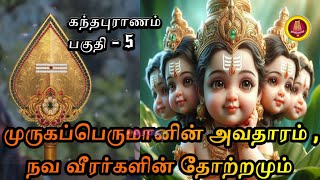 கந்தபுராணம் அத்தியாயம் -  5  முருகப்பெருமானின் அவதாரம் நவ வீரர்களின் தோற்றமும்