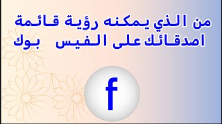 طريقة  إخفاء الأصدقاء في Facebook 2022